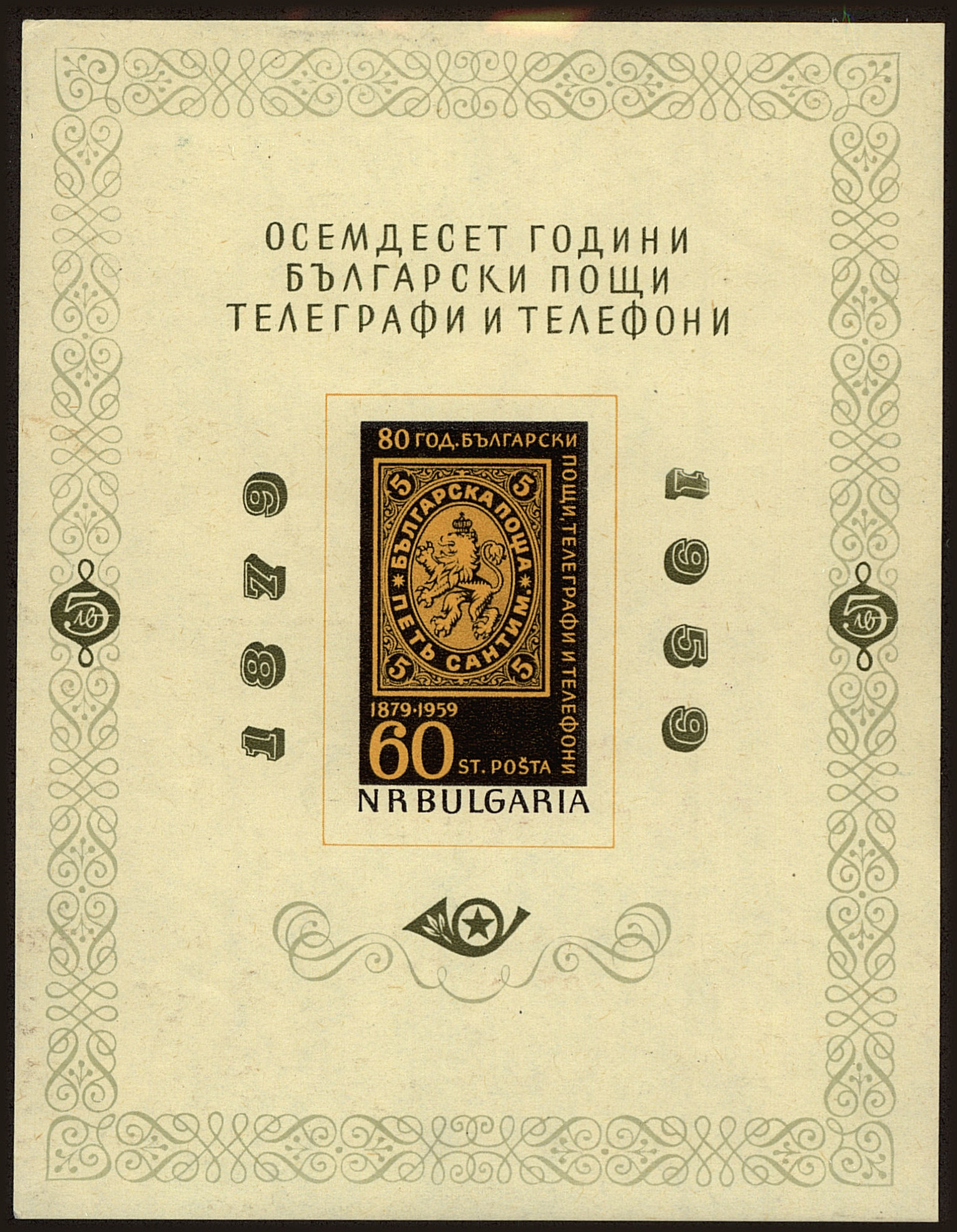 Front view of Bulgaria 1046a collectors stamp
