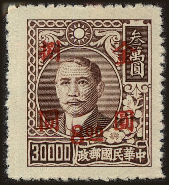 Front view of China and Republic of China 871 collectors stamp