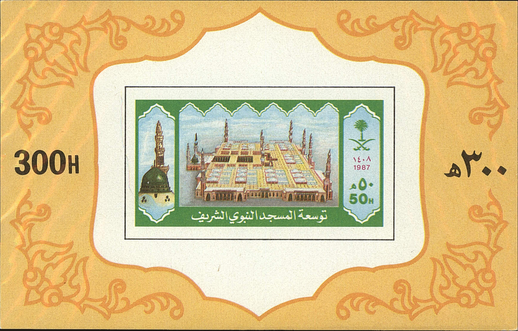 Front view of Saudi Arabia 1068a collectors stamp