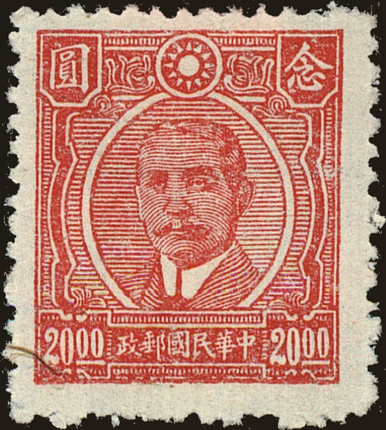 Front view of China and Republic of China 592 collectors stamp