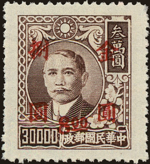 Front view of China and Republic of China 871 collectors stamp