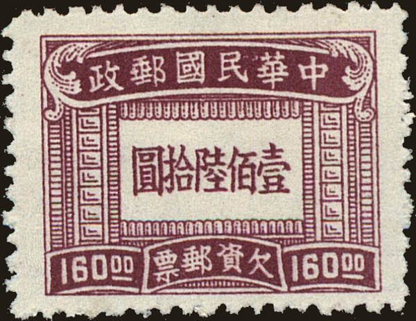 Front view of China and Republic of China J96 collectors stamp