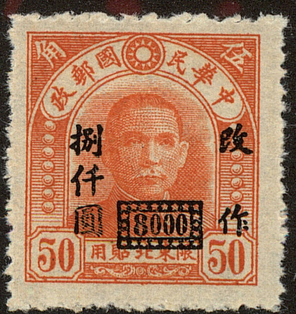 Front view of Northeastern Provinces 56 collectors stamp