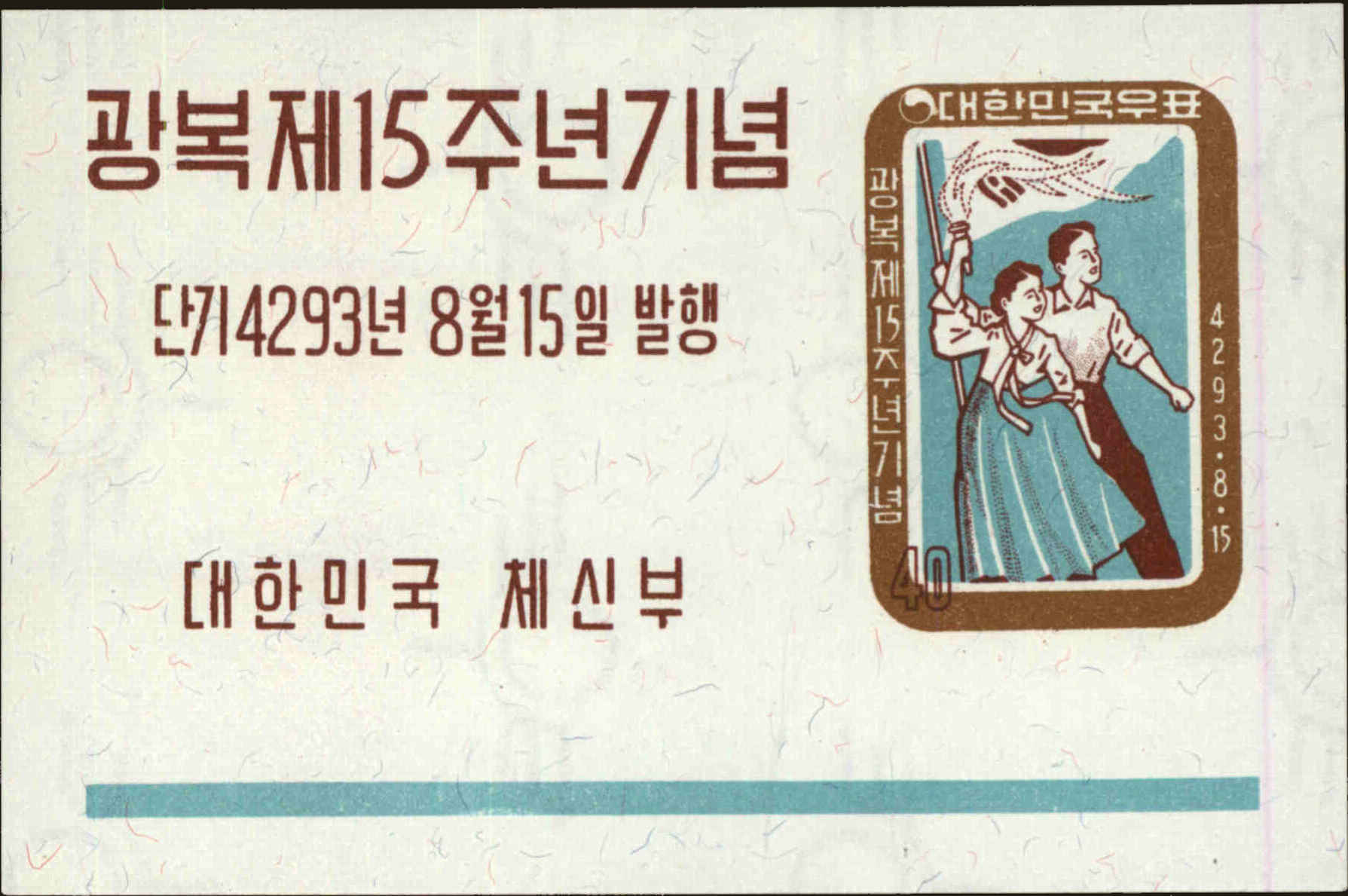 Front view of Korea 308a collectors stamp