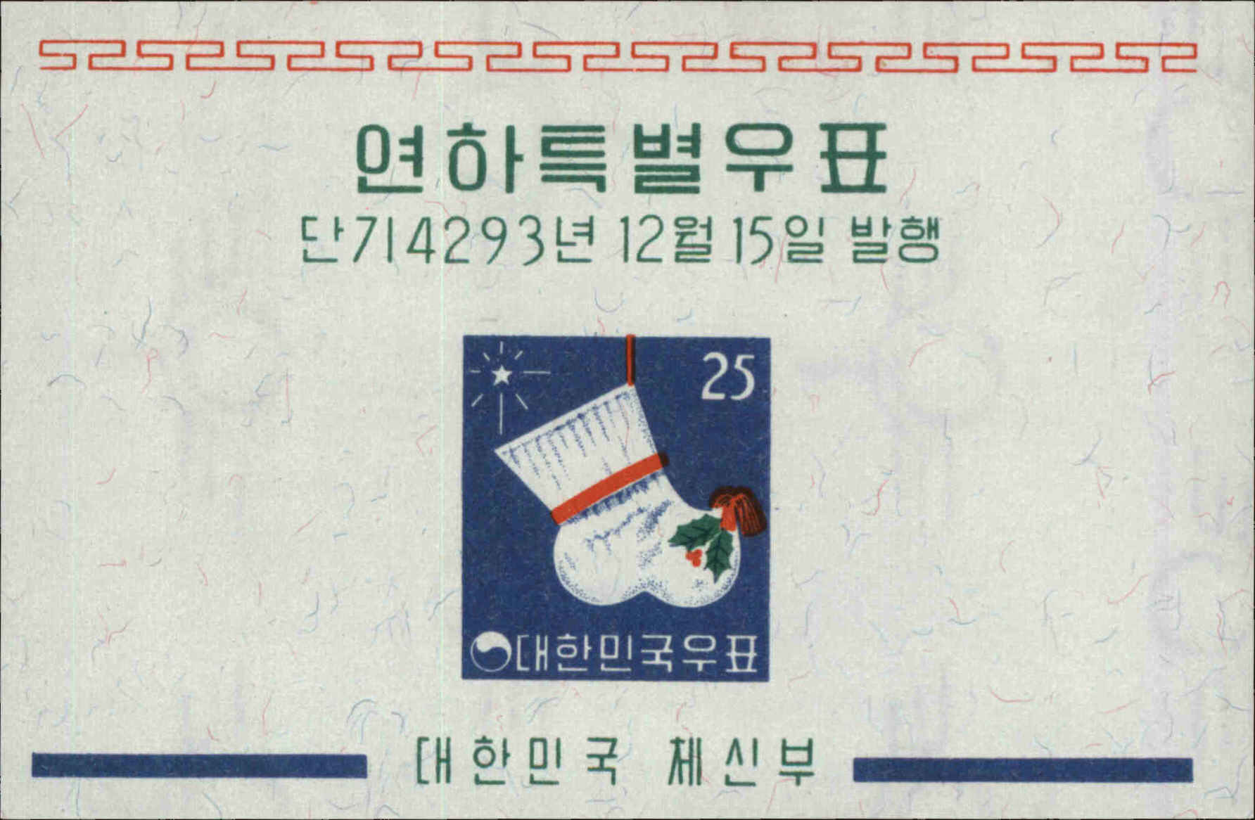 Front view of Korea 319a collectors stamp