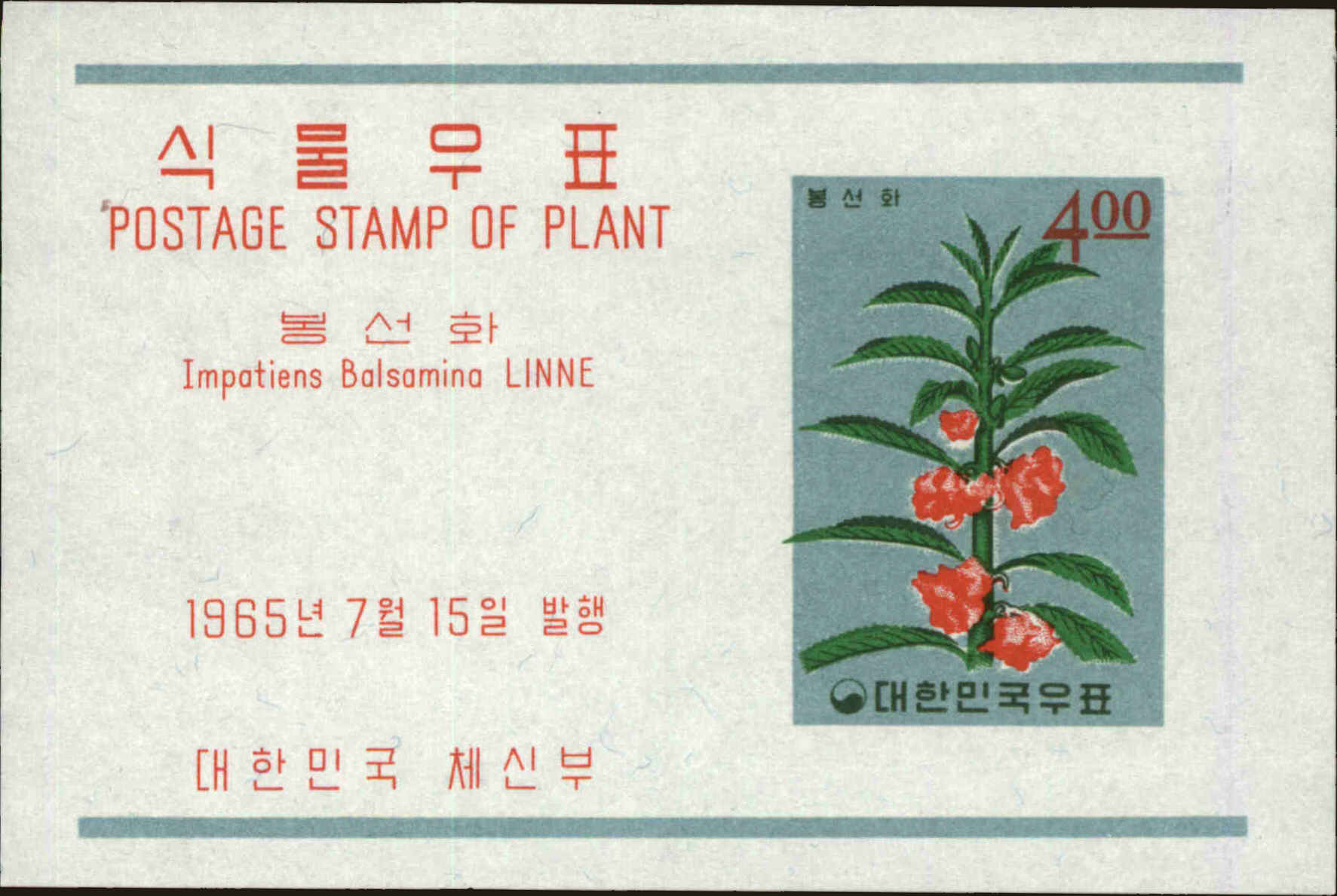 Front view of Korea 462a collectors stamp