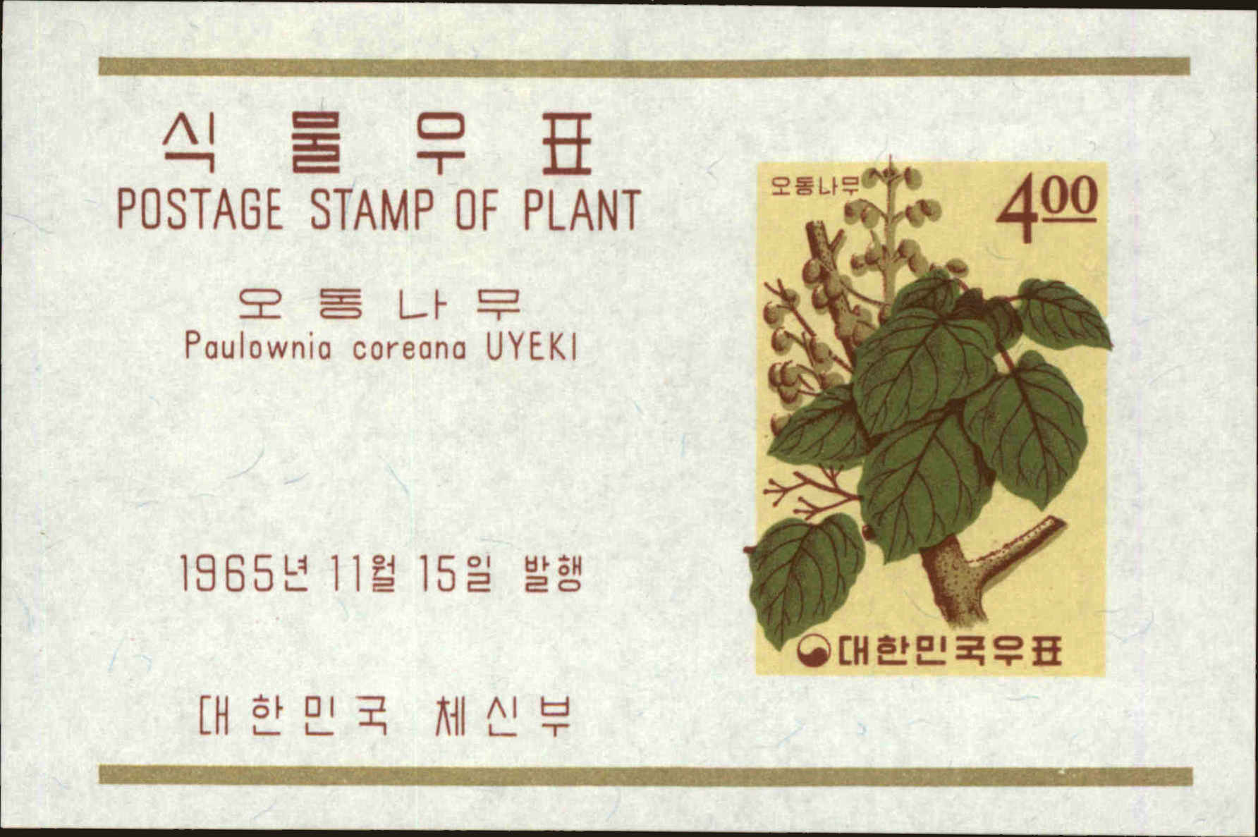 Front view of Korea 466a collectors stamp