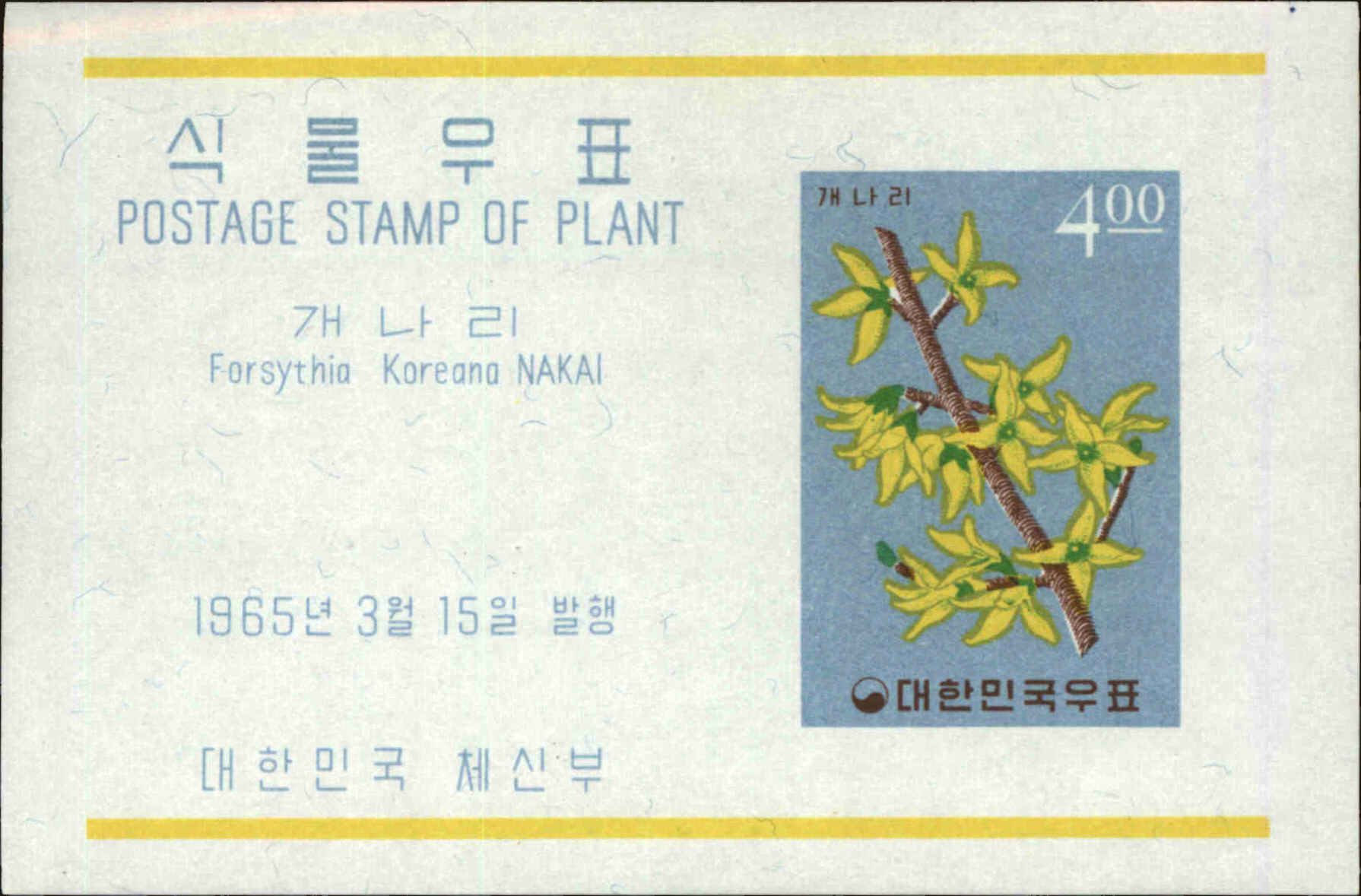 Front view of Korea 458a collectors stamp