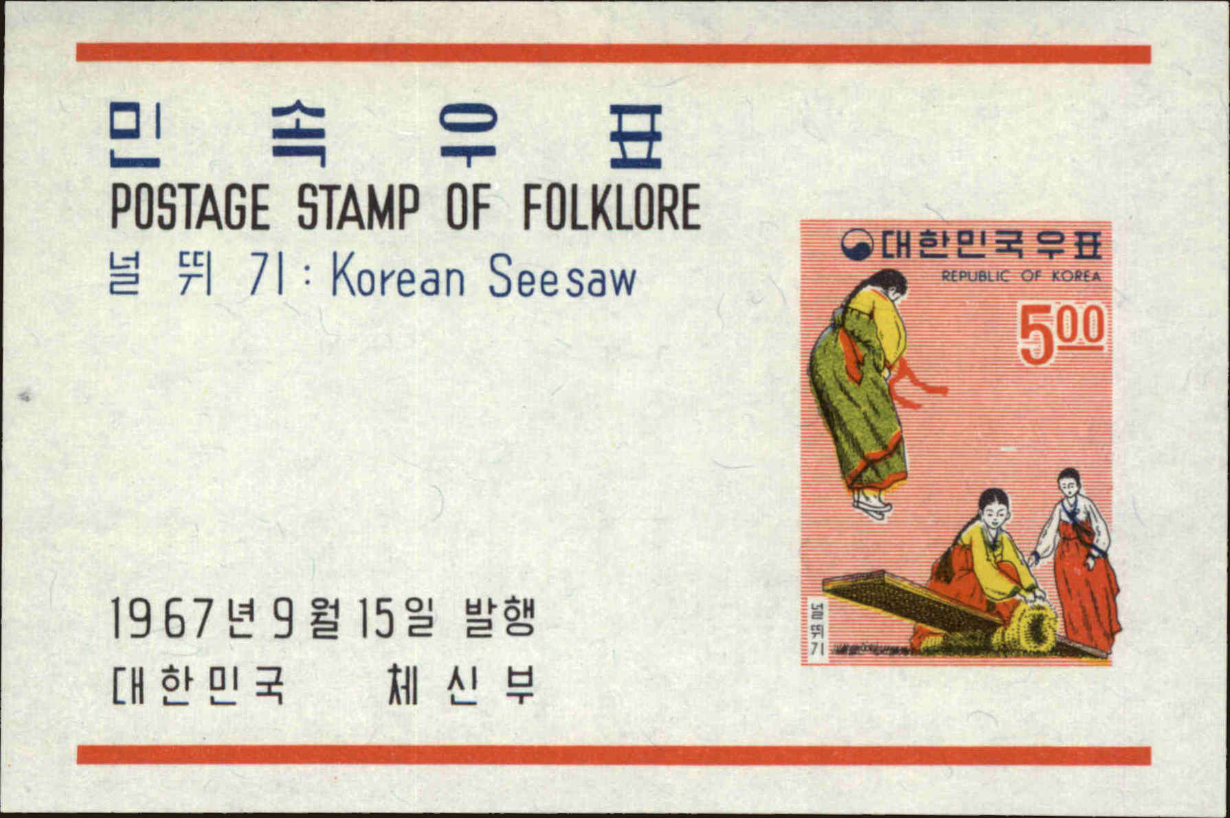 Front view of Korea 559a collectors stamp