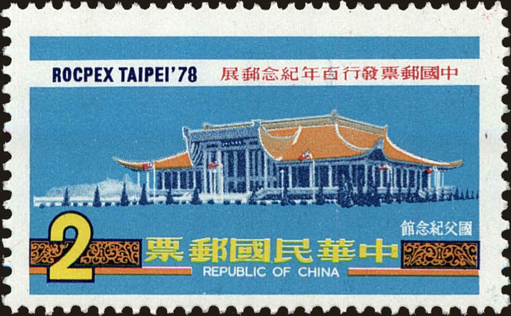Front view of China and Republic of China 2090 collectors stamp