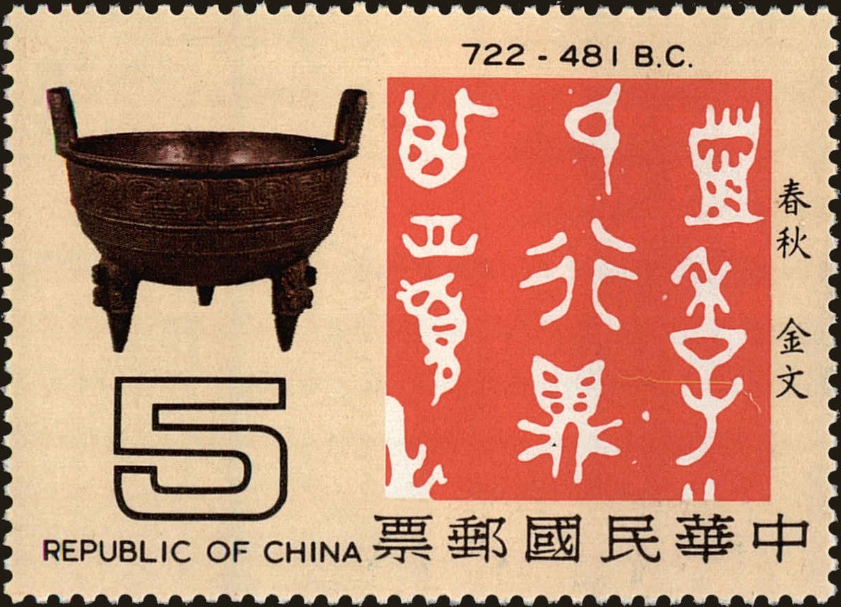 Front view of China and Republic of China 2140 collectors stamp