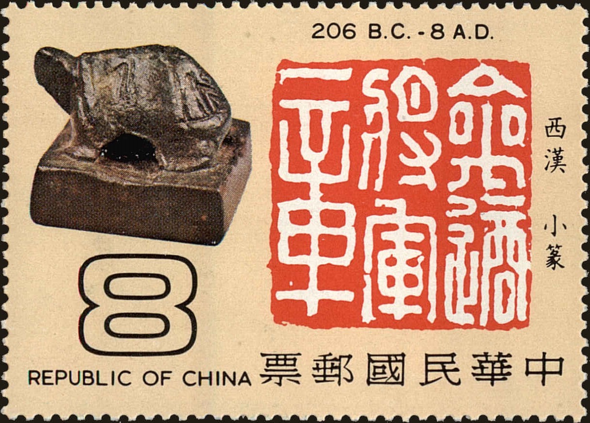 Front view of China and Republic of China 2141 collectors stamp