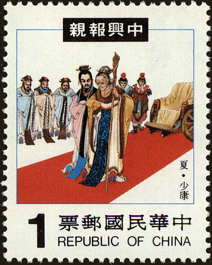 Front view of China and Republic of China 2336 collectors stamp