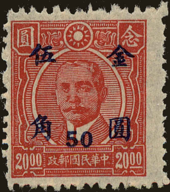 Front view of China and Republic of China 855 collectors stamp