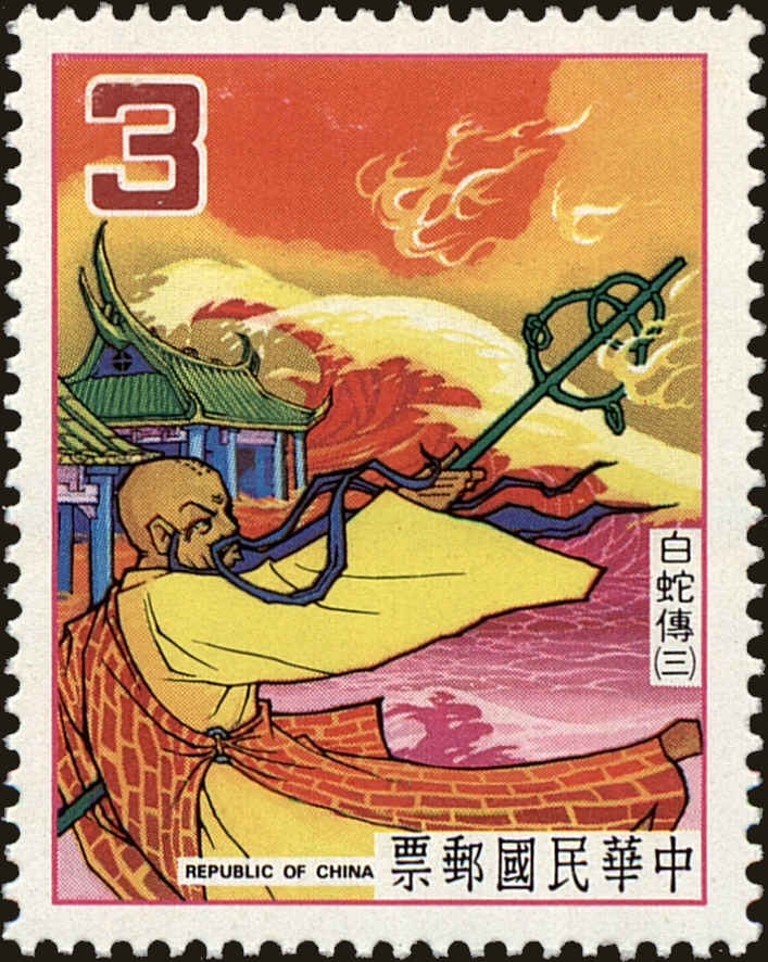 Front view of China and Republic of China 2365 collectors stamp
