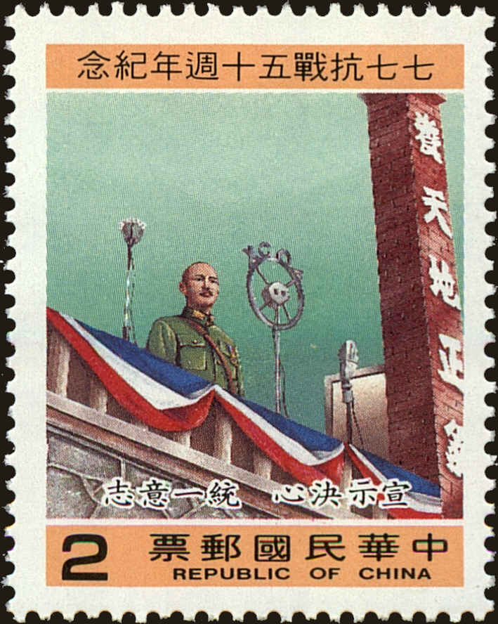 Front view of China and Republic of China 2595 collectors stamp