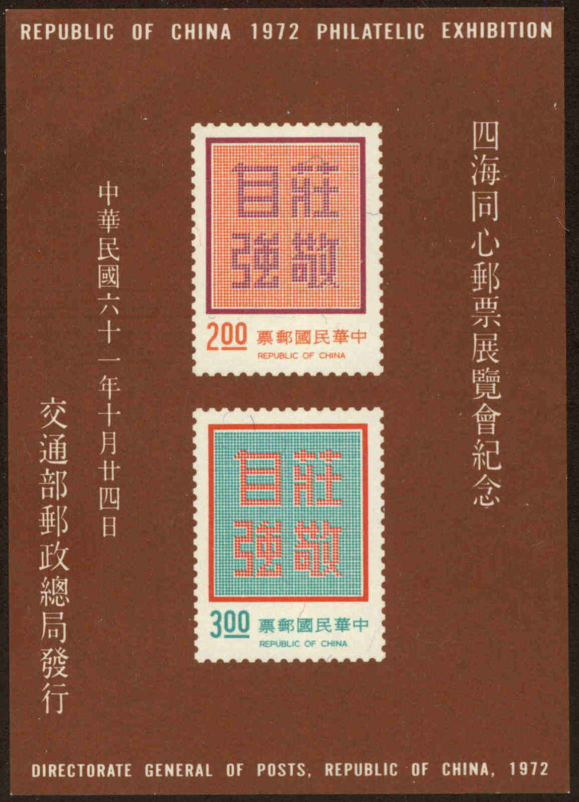 Front view of China and Republic of China 1775 collectors stamp