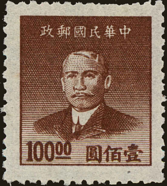 Front view of China and Republic of China 898 collectors stamp