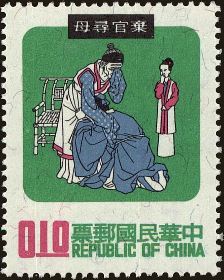 Front view of China and Republic of China 1670 collectors stamp