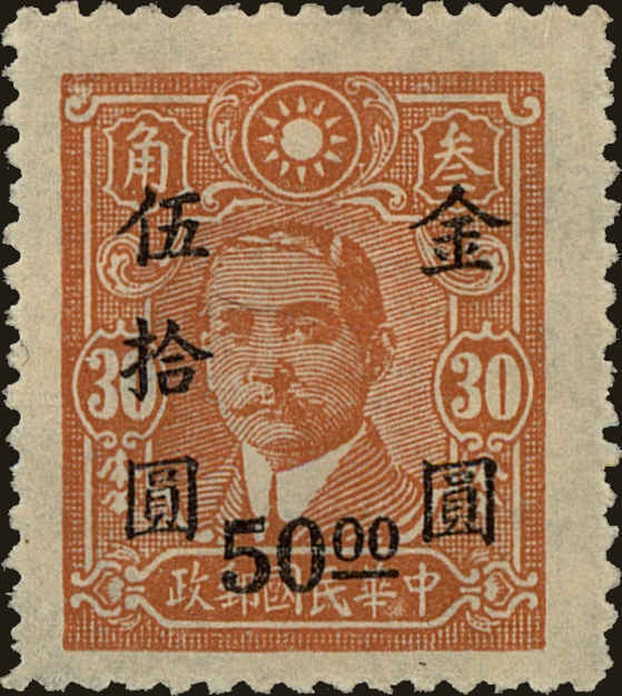 Front view of China and Republic of China 876 collectors stamp