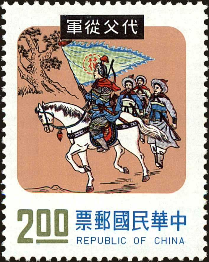 Front view of China and Republic of China 1947 collectors stamp