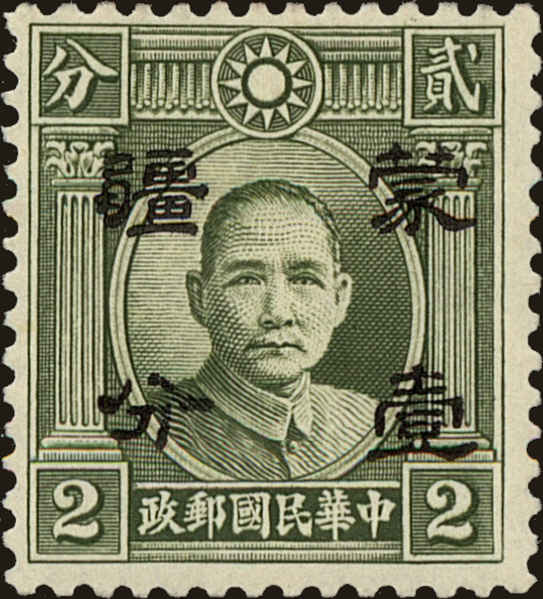 Front view of China and Republic of China 2N57 collectors stamp