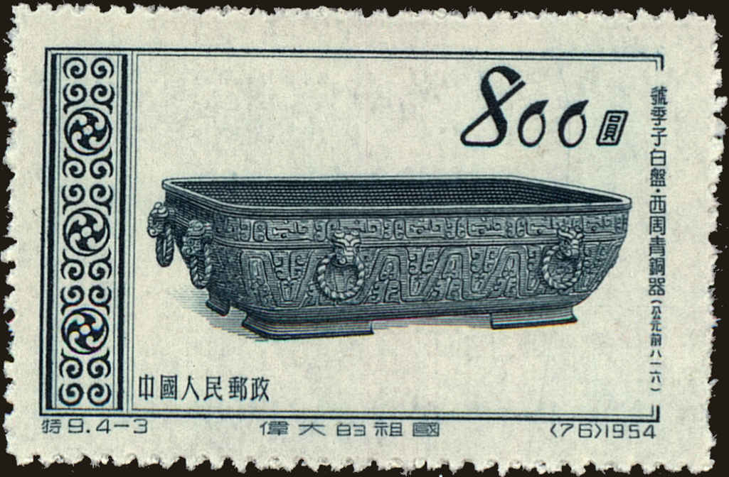 Front view of People's Republic of China 227 collectors stamp