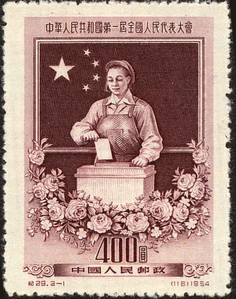 Front view of People's Republic of China 237 collectors stamp