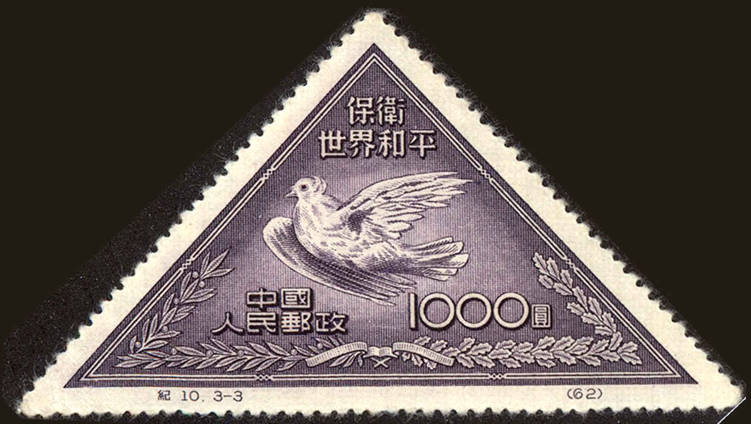 Front view of People's Republic of China 110 collectors stamp