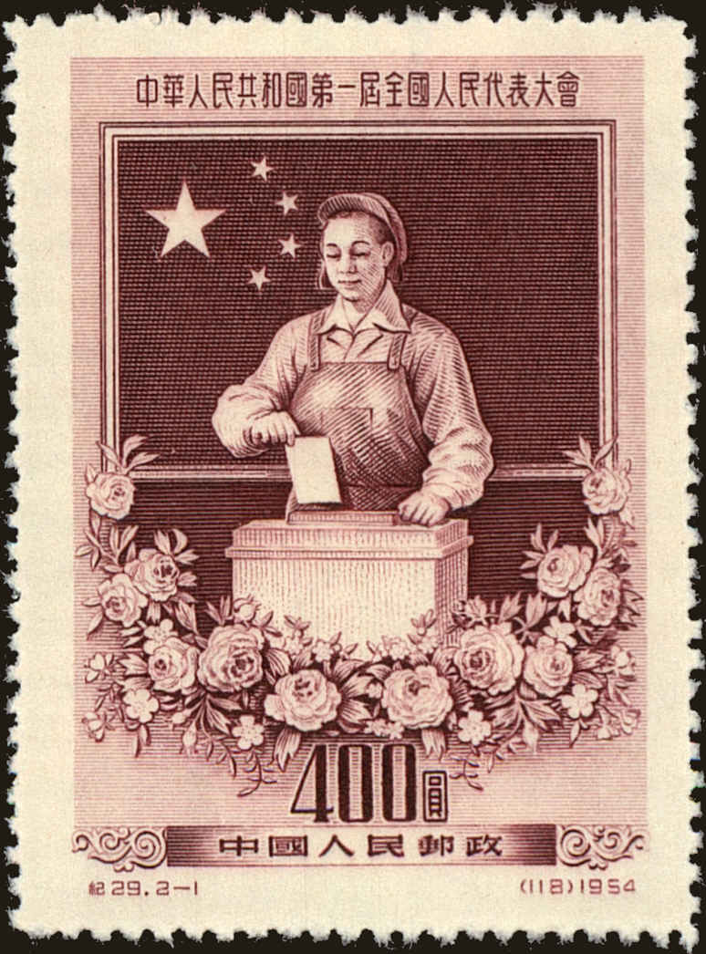 Front view of People's Republic of China 237 collectors stamp