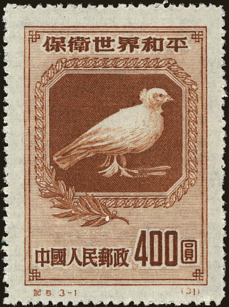 Front view of People's Republic of China 57 collectors stamp