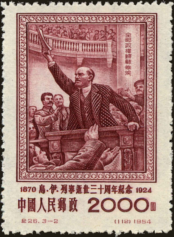 Front view of People's Republic of China 224 collectors stamp