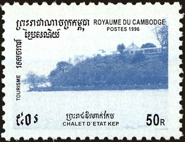 Front view of Cambodia 1484 collectors stamp
