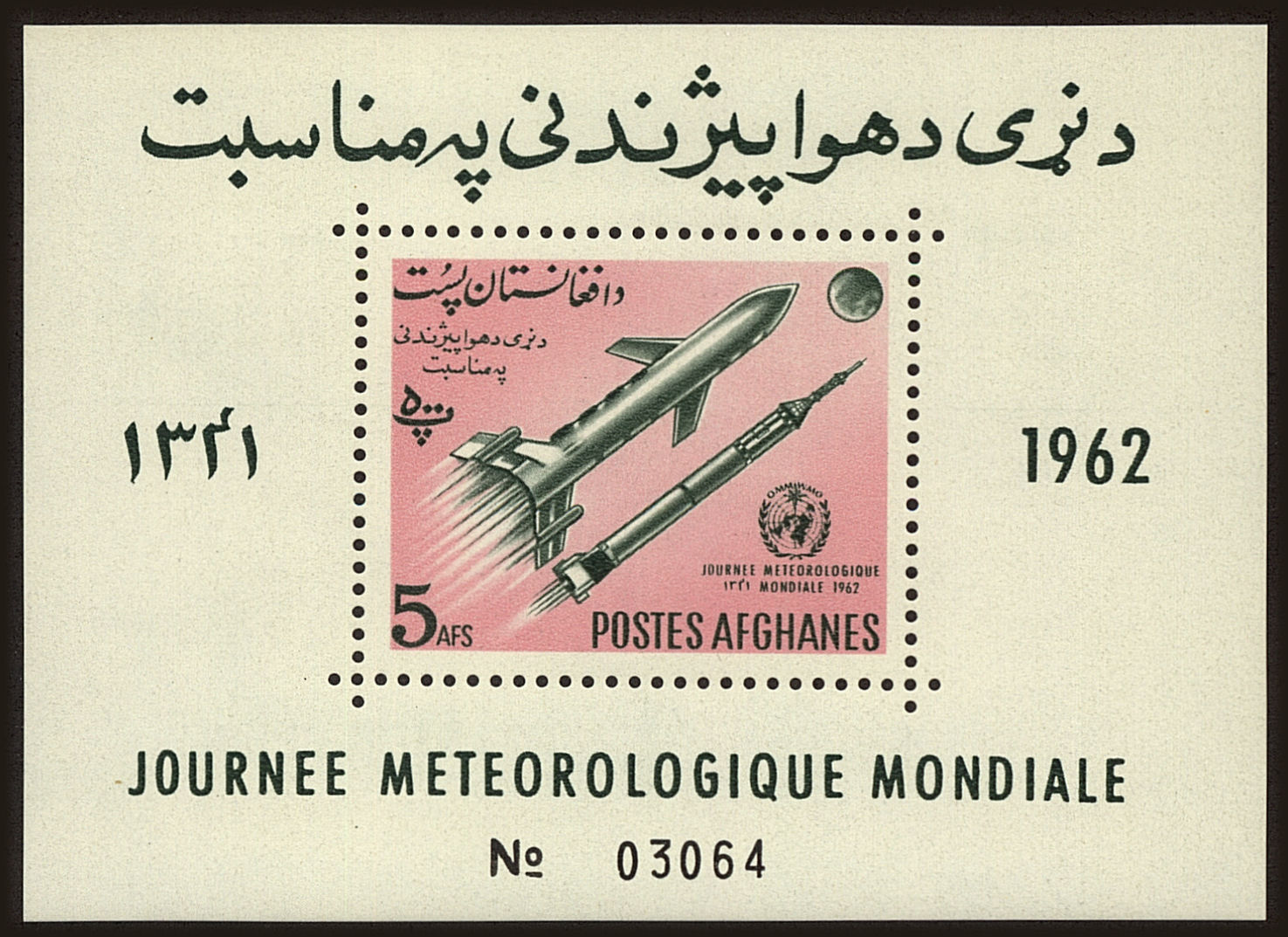 Front view of Afghanistan 633a collectors stamp