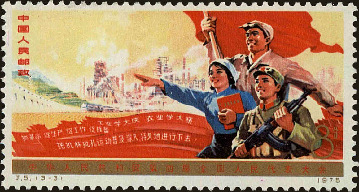 Front view of People's Republic of China 1217 collectors stamp