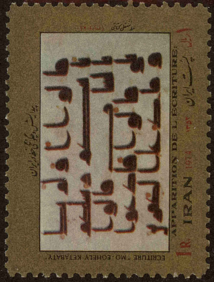 Front view of Iran 1754 collectors stamp