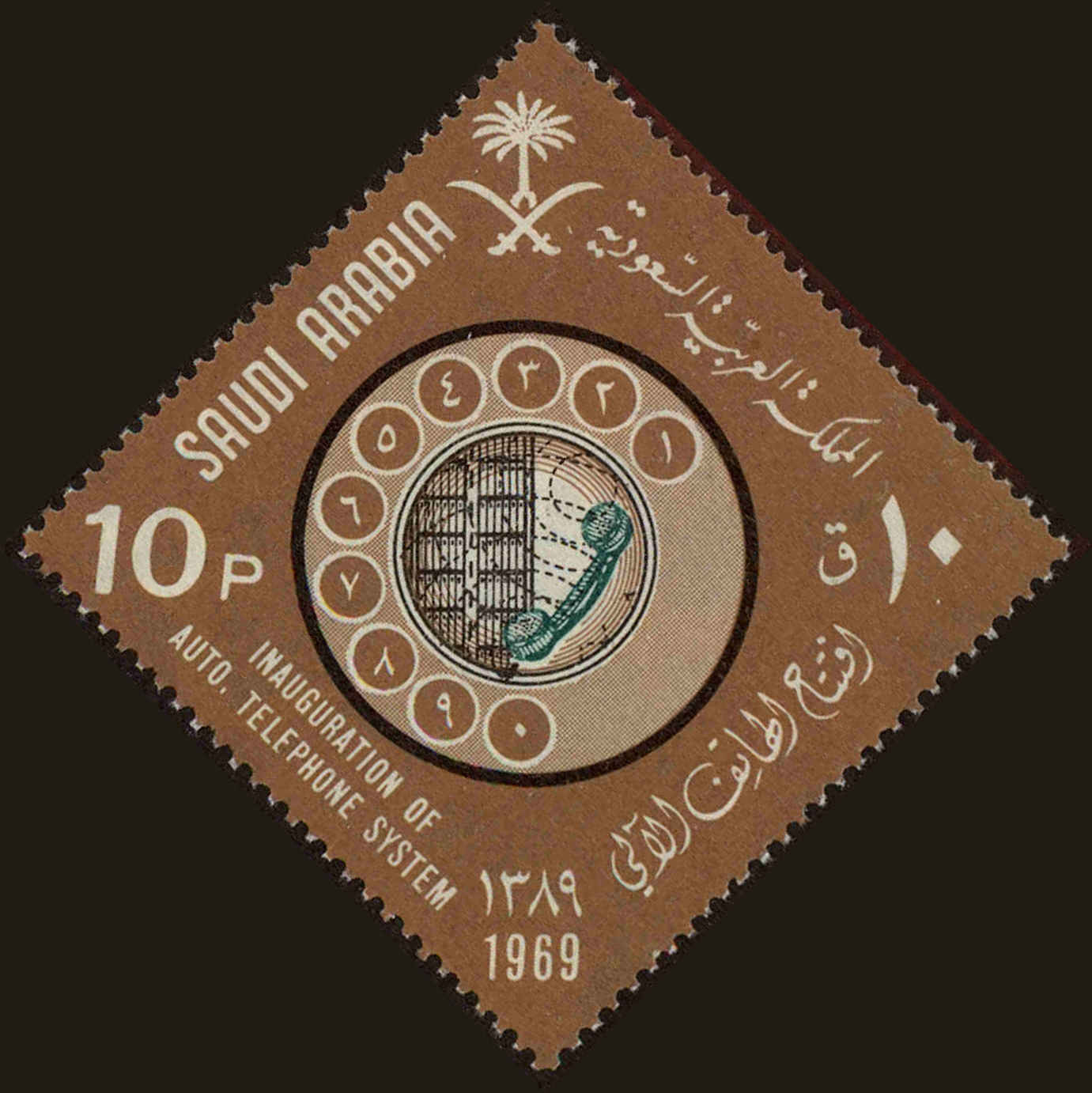 Front view of Saudi Arabia 634 collectors stamp