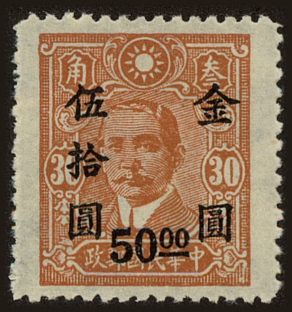 Front view of China and Republic of China 876 collectors stamp