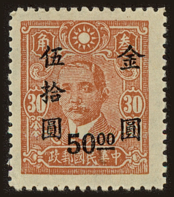 Front view of China and Republic of China 876 collectors stamp