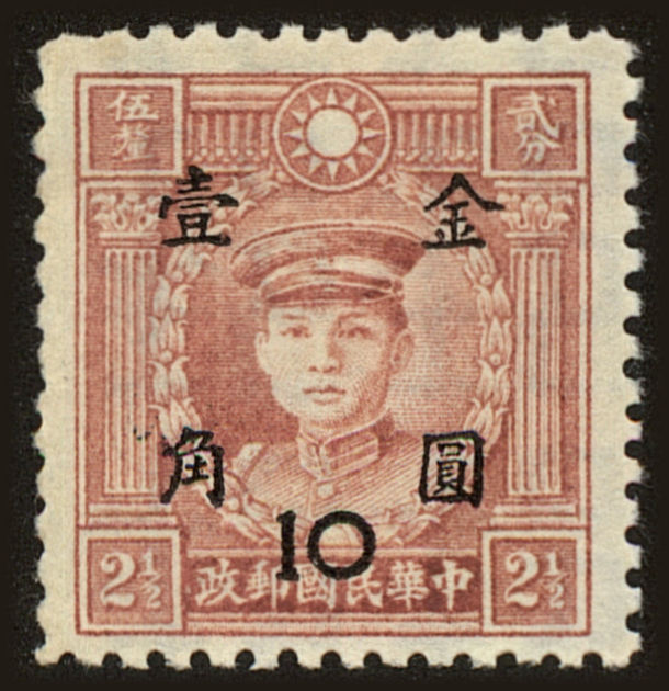 Front view of China and Republic of China 881 collectors stamp