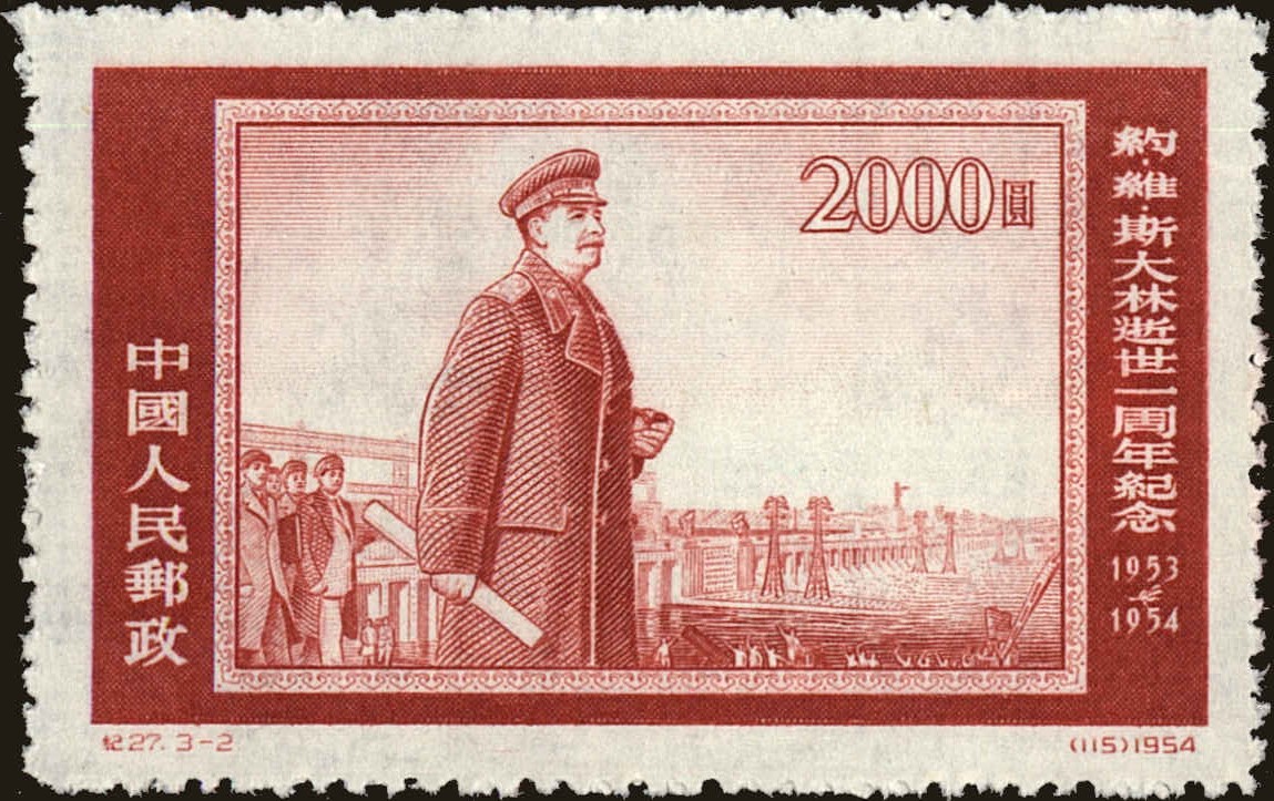 Front view of People's Republic of China 233 collectors stamp