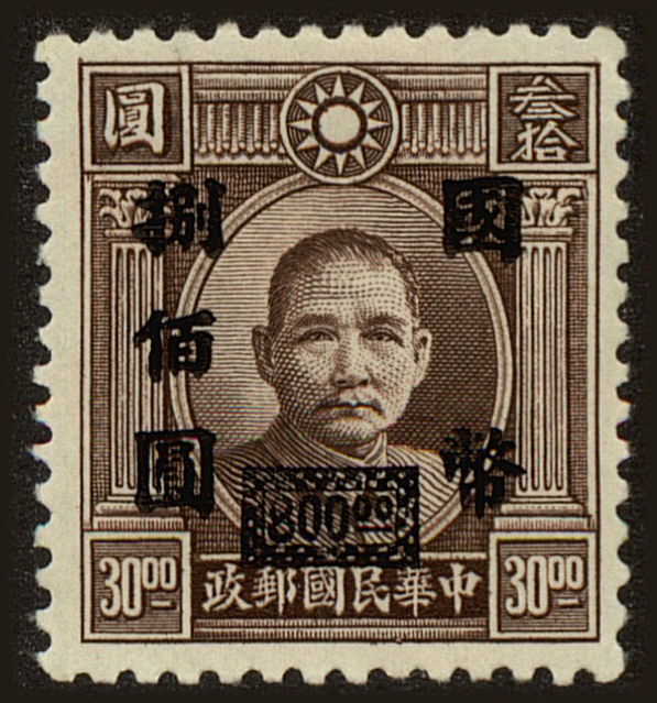 Front view of China and Republic of China 690 collectors stamp