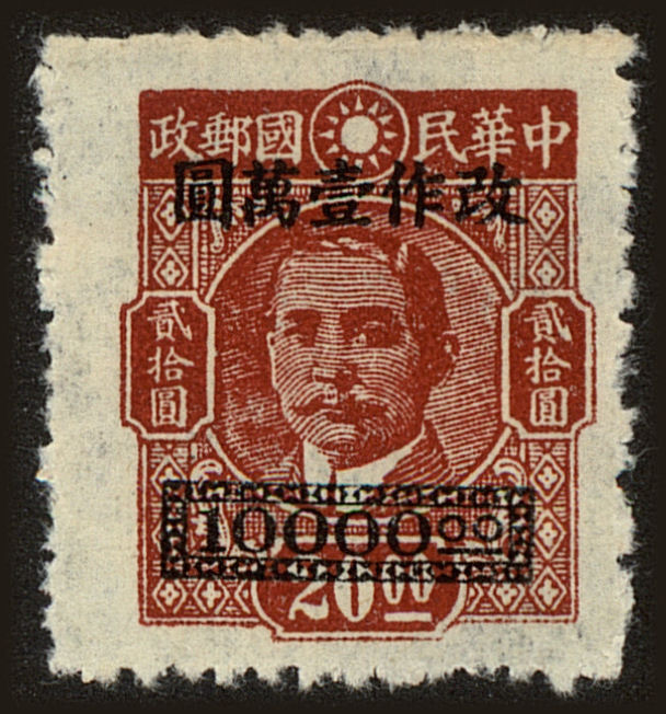 Front view of China and Republic of China 810 collectors stamp