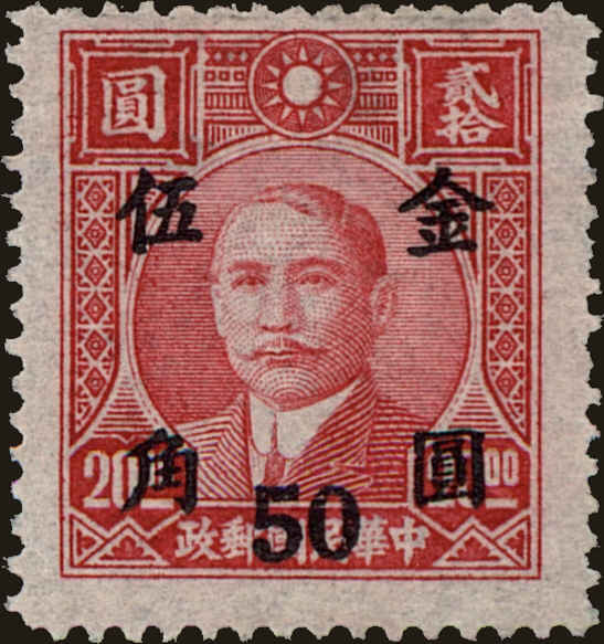 Front view of China and Republic of China 856 collectors stamp