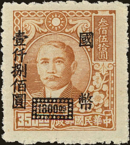 Front view of China and Republic of China 770 collectors stamp