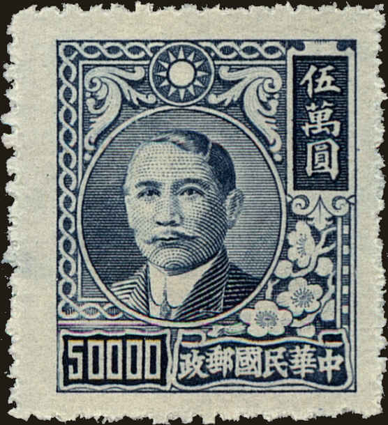 Front view of China and Republic of China 791 collectors stamp