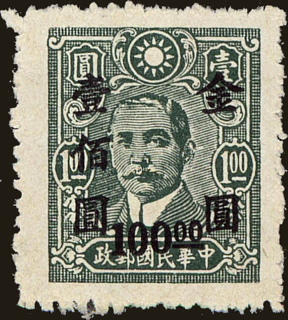 Front view of China and Republic of China 879 collectors stamp