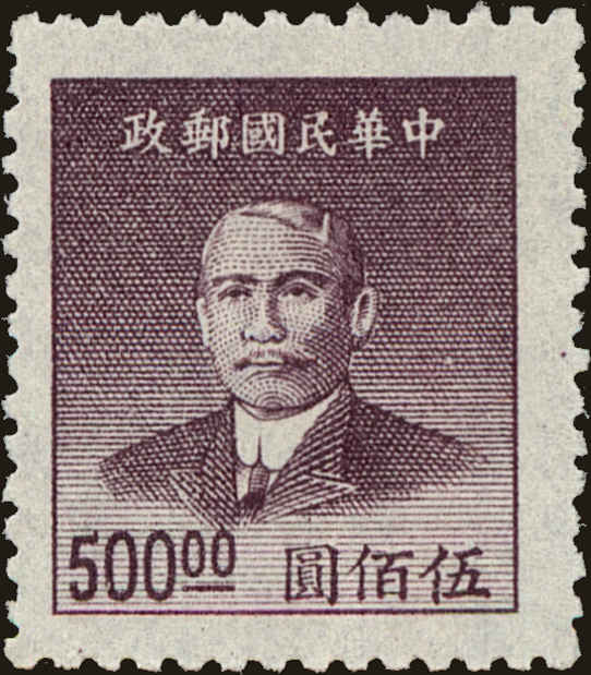 Front view of China and Republic of China 900 collectors stamp