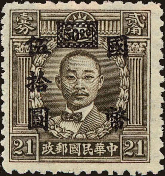 Front view of China and Republic of China 649 collectors stamp