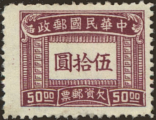 Front view of China and Republic of China J93 collectors stamp